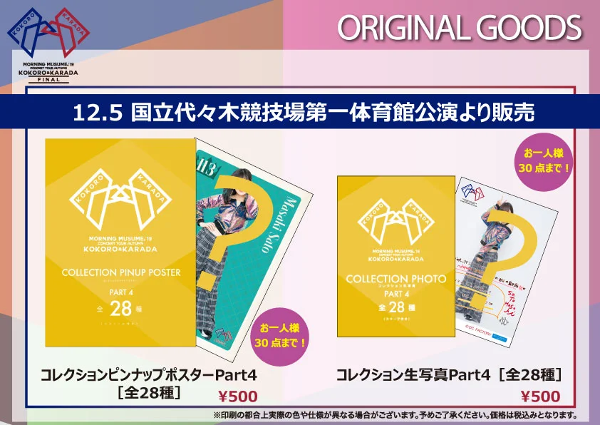 UF Goods Land】モーニング娘。'19コンサートツアー秋 ～KOKORO&KARADA