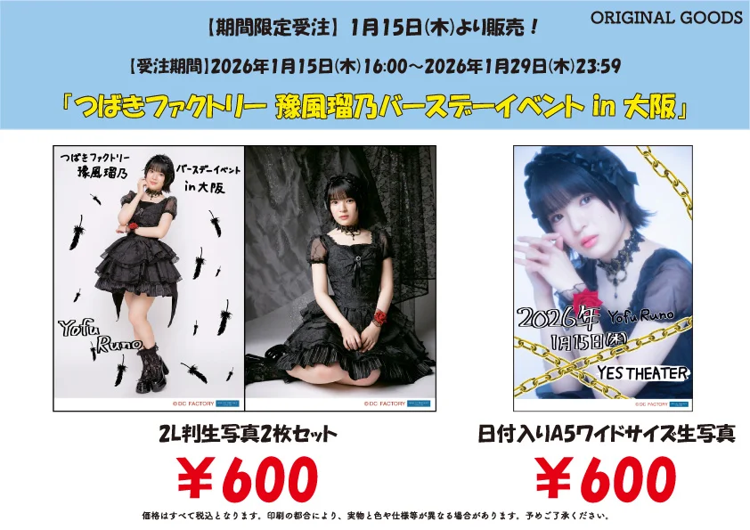 UF Goods Land】つばきファクトリー 豫風瑠乃バースデーイベント in