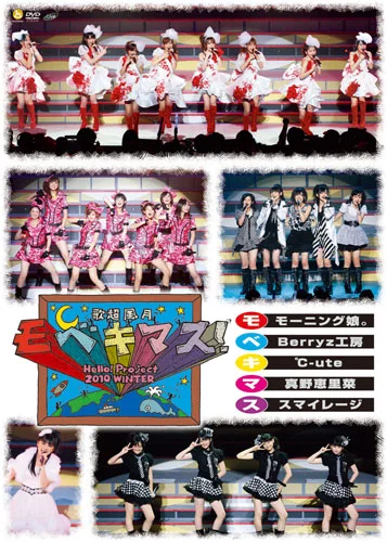 Hello! Project 2010 WINTER 歌超風月～モベキマス！～