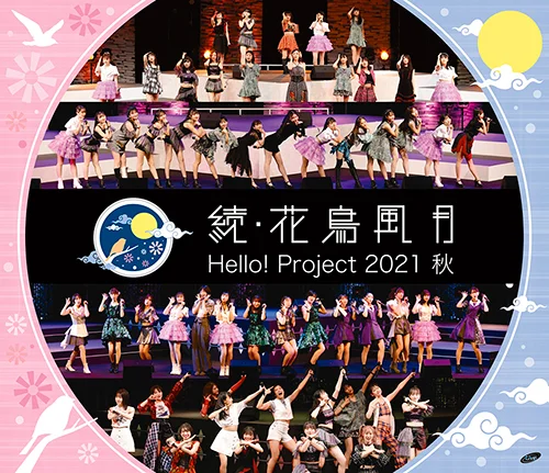 Hello! Project 2021 秋 「続・花鳥風月」