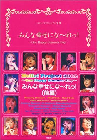 Hello! Project 2002 みんな幸せにな〜れっ!(前編)」 - ハロー