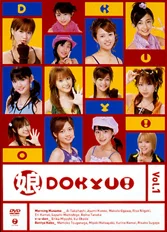 娘DOKYU！ Vol.1 - ハロー！プロジェクト公式サイト