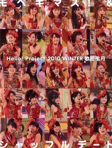 モベキマス！＆シャッフルデート 「Hello! Project 2010 Winter 歌超
