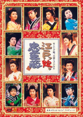 モーニング娘。主演ミュージカル 江戸っ娘。忠臣蔵
