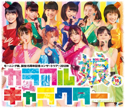 モーニング娘。誕生15周年記念コンサートツアー2012秋〜 カラフルキャラクター 〜