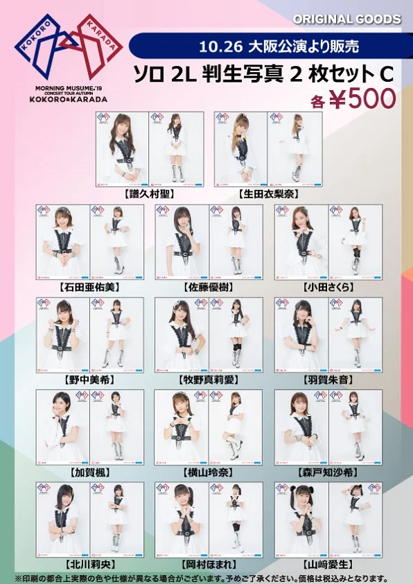UF Goods Land】モーニング娘。'19コンサートツアー秋 ～KOKORO&KARADA