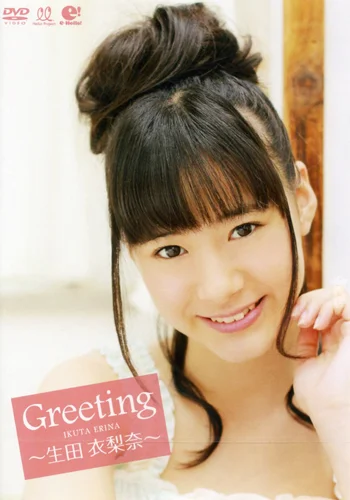 Greeting 〜生田 衣梨奈〜 - ハロー！プロジェクト公式サイト
