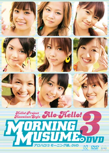 アロハロ！3 モーニング娘。DVD