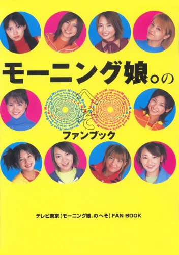 モーニング娘。オフィシャルファンブック 「モーニング娘。のへそ
