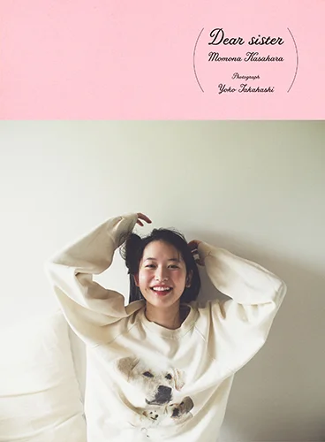 アンジュルム笠原桃奈 フォトブック 「Dear sister」