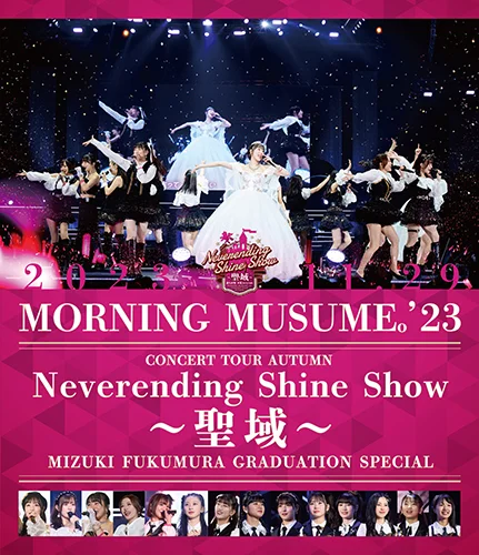 モーニング娘。'23 コンサートツアー秋「Neverending Shine Show ～聖域～」譜久村聖 卒業スペシャル