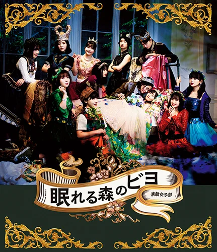 演劇女子部「眠れる森のビヨ」