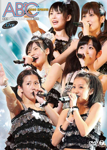 ハロプロ　℃-uteコンサートツアー　超！超ワンダフルツアー　ソロアングルDVD Amazon.co.jp: ℃-uteコンサートツアー2010夏秋~ダンススペシャル!!「超