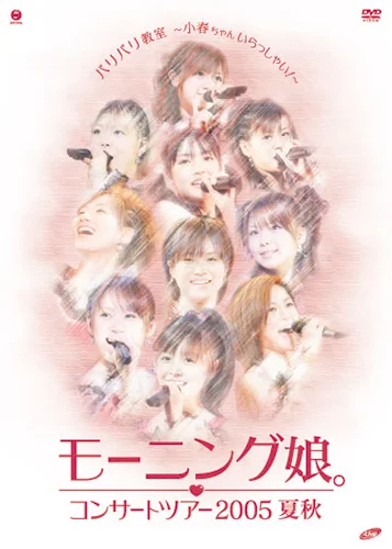 コンサートツアー2005 夏秋『バリバリ教室～小春ちゃんいらっしゃい！～』