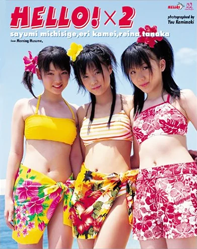 6期メンバー写真集 道重さゆみ・亀井絵里・田中れいな 「ハロハロ！モーニング娘。」