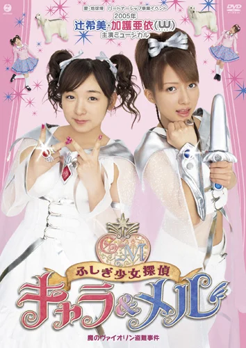 2005年 辻希美・加護亜依(W/ダブルユー)主演ミュージカルふしぎ少女