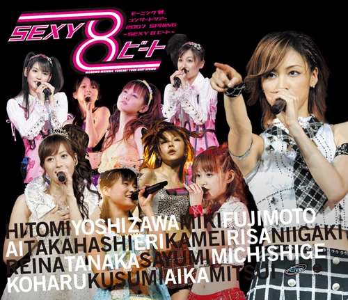 モーニング娘。 コンサートツアー2007春〜SEXY 8 ビート〜