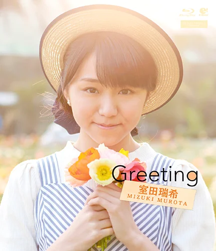 Greeting 〜室田瑞希〜 - ハロー！プロジェクト公式サイト