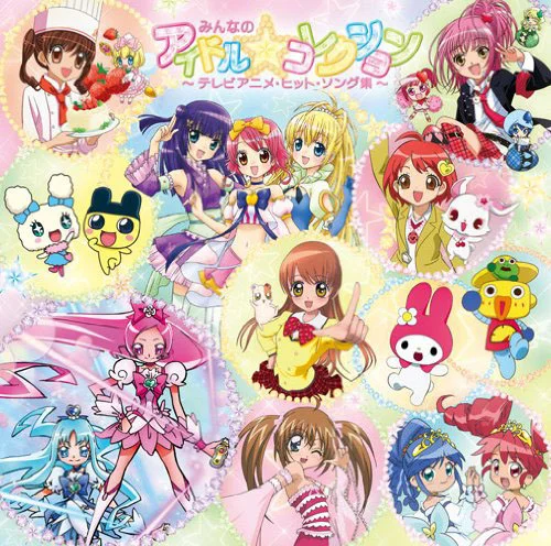 みんなのアイドル☆コレクション〜テレビアニメ・ヒット・ソング集〜