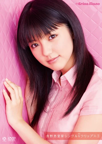 真野恵里菜シングルVクリップス① - ハロー！プロジェクト公式サイト