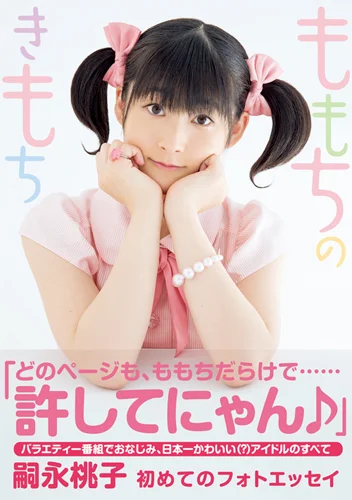 嗣永桃子フォトエッセイ 「ももちのきもち」 - ハロー！プロジェクト