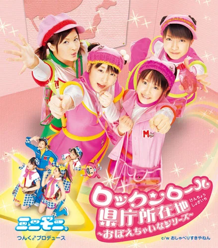 ロックンロール県庁所在地～おぼえちゃいなシリーズ～ - ハロー