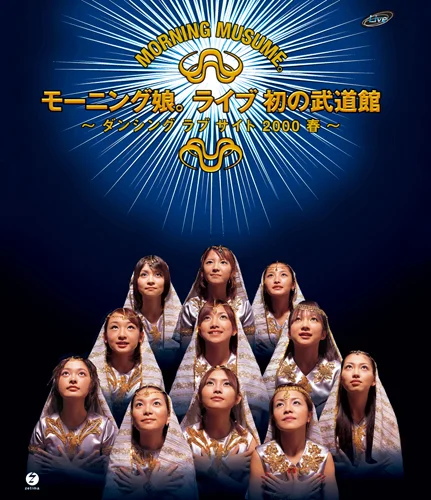 モーニング娘。ライブ初の武道館〜ダンシング ラブ サイト 2000 春〜