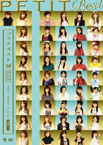 プッチベスト 10 DVD - ハロー！プロジェクト公式サイト