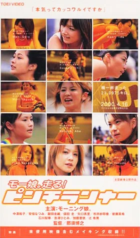 モー娘。走る！ピンチランナー - ハロー！プロジェクト公式サイト