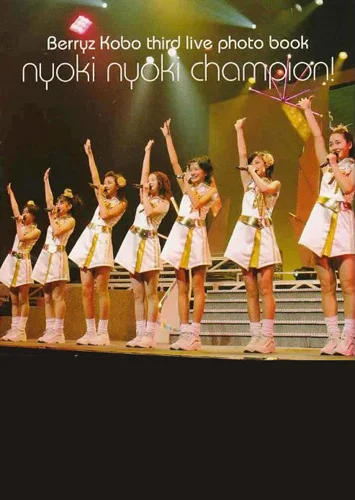Berryz工房 サードライブ写真集 「にょきにょきチャンピオン