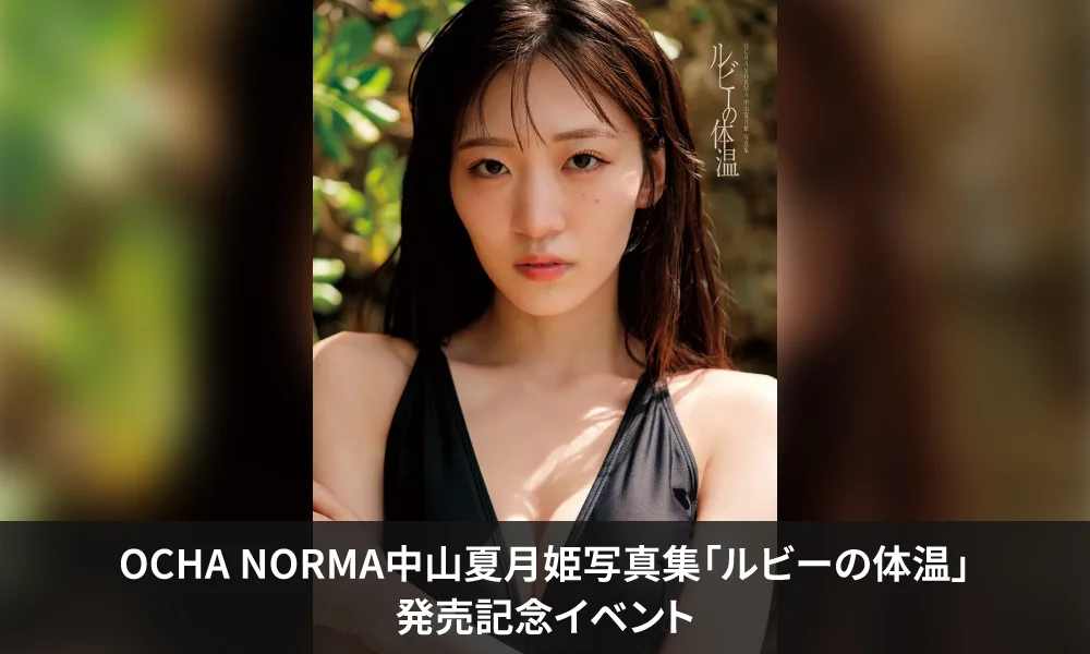 中山夏月姫 - OCHA NORMA - ハロー！プロジェクト公式サイト