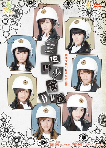 劇団ゲキハロ第9回公演『三億円少女』 - ハロー！プロジェクト公式サイト