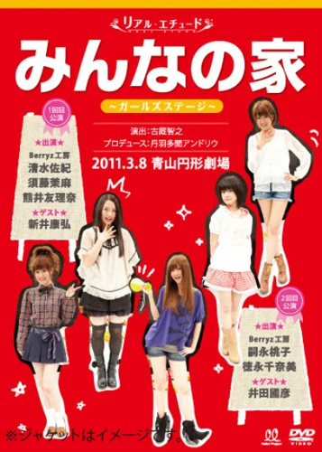 リアルエチュード みんなの家 ガールズステージ ゲスト：新井康弘・井田國彦編