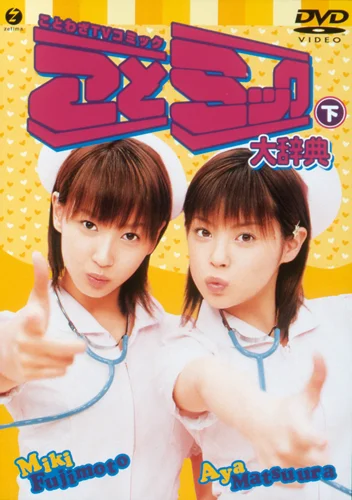 ことミック大辞典 下 - ハロー！プロジェクト公式サイト