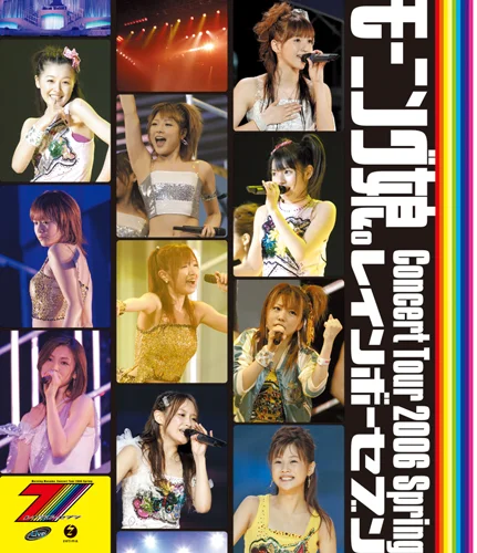 モーニング娘。コンサートツアー2006春〜レインボーセブン〜