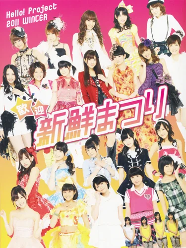 (未使用･未開封品)　Hello！Project　2011　WINTER〜歓迎新鮮まつり〜Bっくりライブ [DVD] tu1jdyt 71Eg68Zhc5L._AC_UF350,