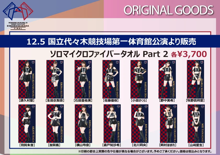UF Goods Land】モーニング娘。'19コンサートツアー秋 ～KOKORO&KARADA