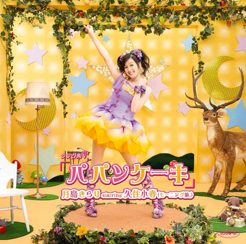 シングルV「パパンケーキ」
