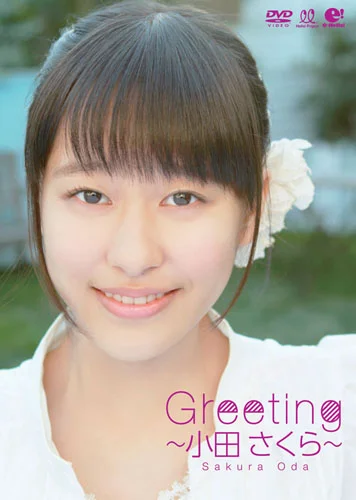 Greeting 〜小田さくら〜