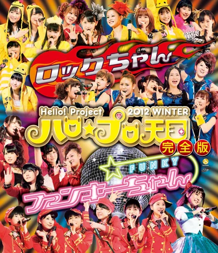 Hello! Project 2012 WINTER ハロ☆プロ天国～ロックちゃん