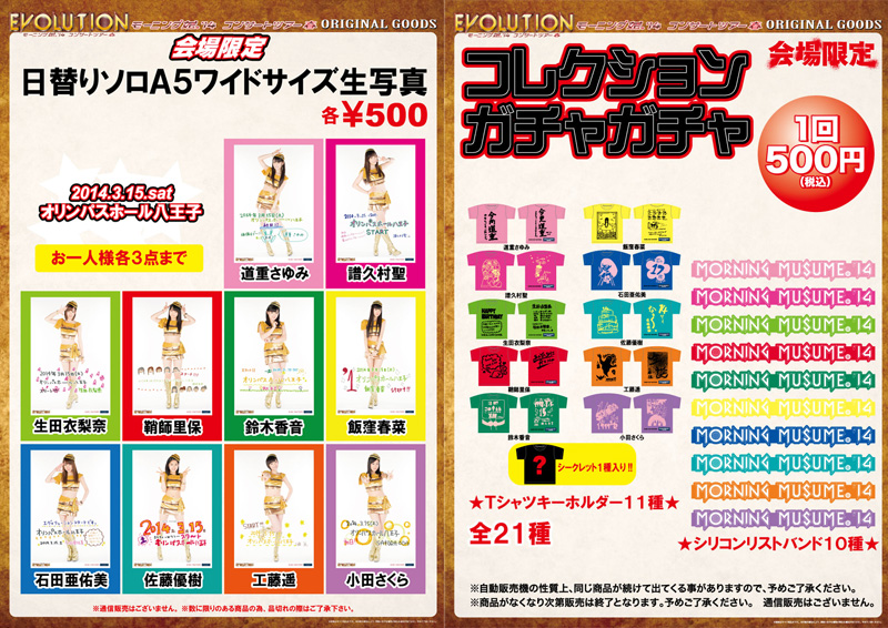 モーニング娘。'14 コンサートツアー春 〜エヴォリューション〜 グッズ